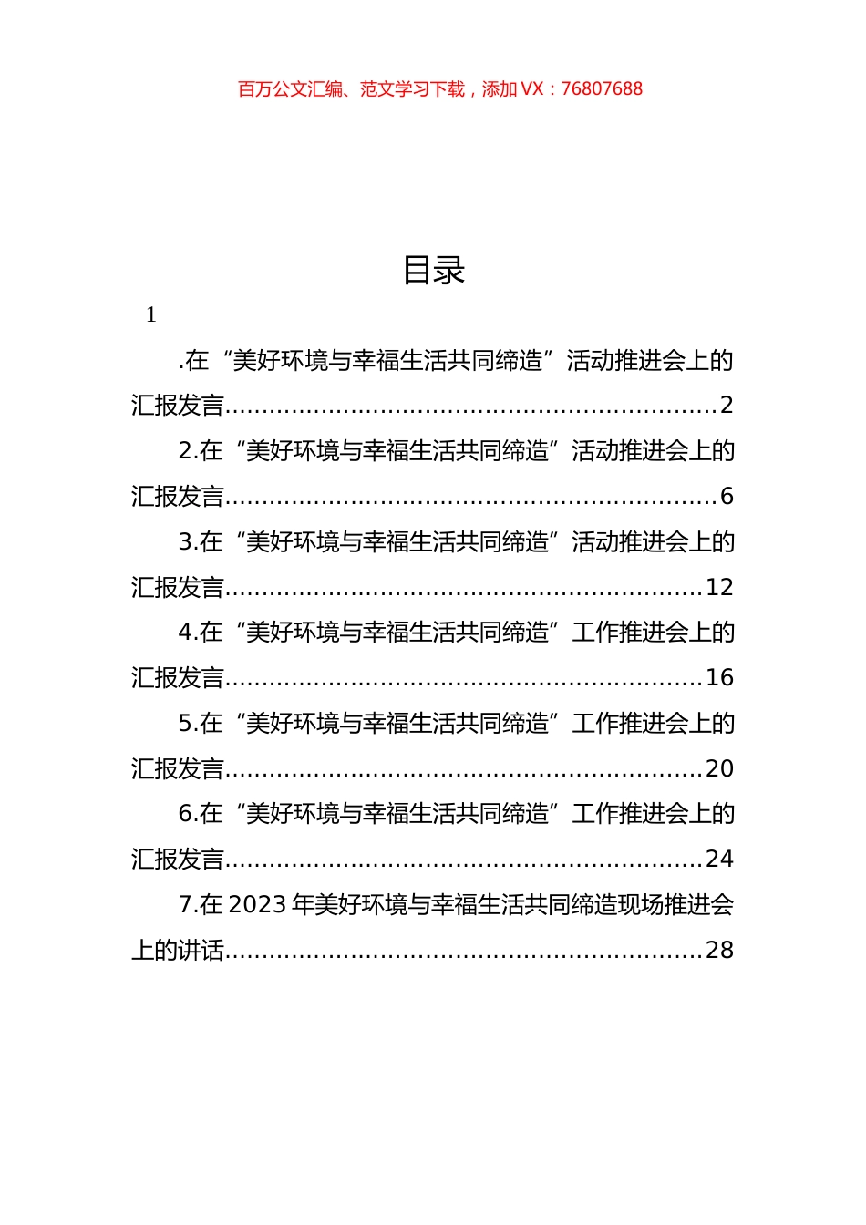 在“美好环境与幸福生活共同缔造”活动推进会上的汇报发言材料汇编.docx_第1页