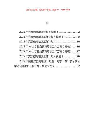 2022年党员教育培训计划汇编（7篇）.docx