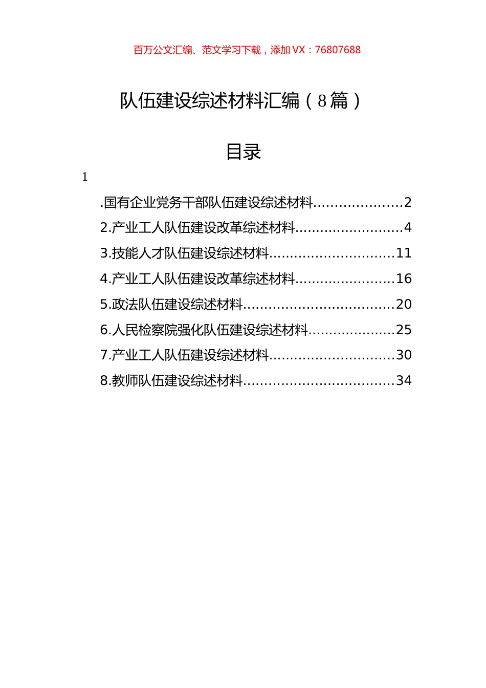 队伍建设综述材料汇编（8篇）.docx_第1页