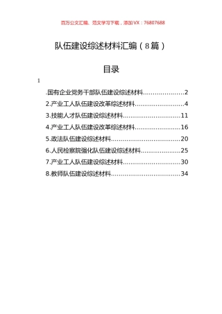 队伍建设综述材料汇编（8篇）.docx