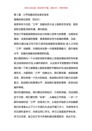 在三甲医院创建动员会上表态发言材料汇编.docx