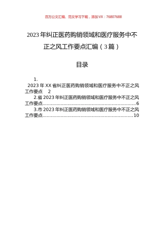 2023年纠正医药购销领域和医疗服务中不正之风工作要点汇编（3篇）.docx