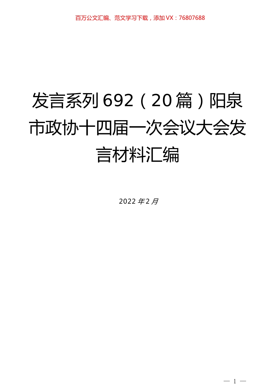 （20篇）阳泉市政协十四届一次会议大会发言材料汇编.docx_第1页