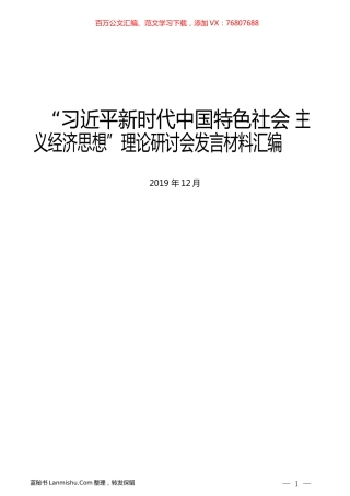 （6篇） “习近平新时代中国特色社会主义经济思想”理论研讨会发言材料汇编.docx