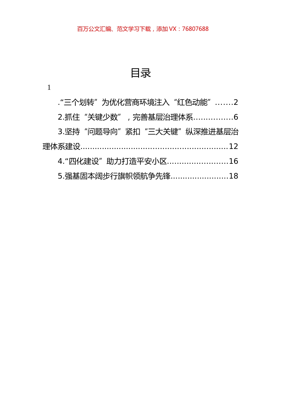 基层治理体系建设主题经验交流材料汇编.docx_第1页