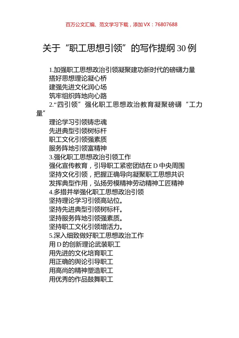 关于“职工思想引领”的写作提纲30例.docx_第1页