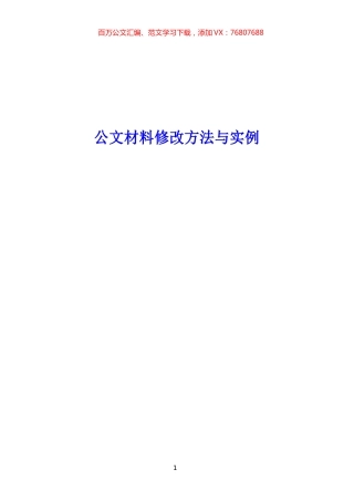 公文材料修改方法与实例汇编.docx
