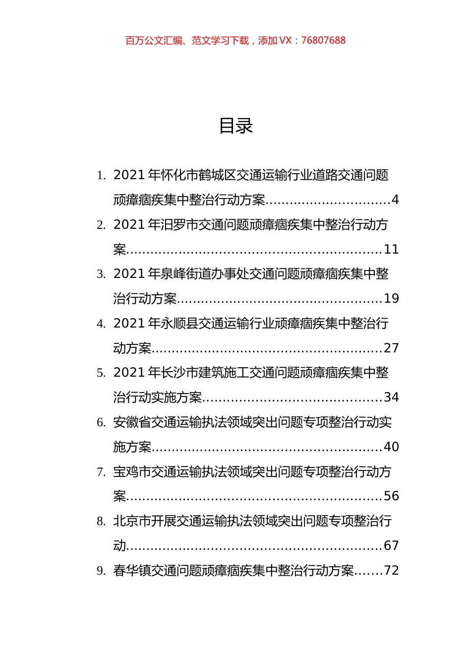 交通执法领域突出问题顽瘴痼疾集中整治行动方案汇编（25篇）.docx_第1页