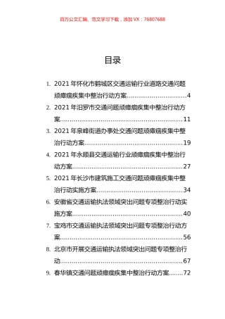 交通执法领域突出问题顽瘴痼疾集中整治行动方案汇编（25篇）.docx