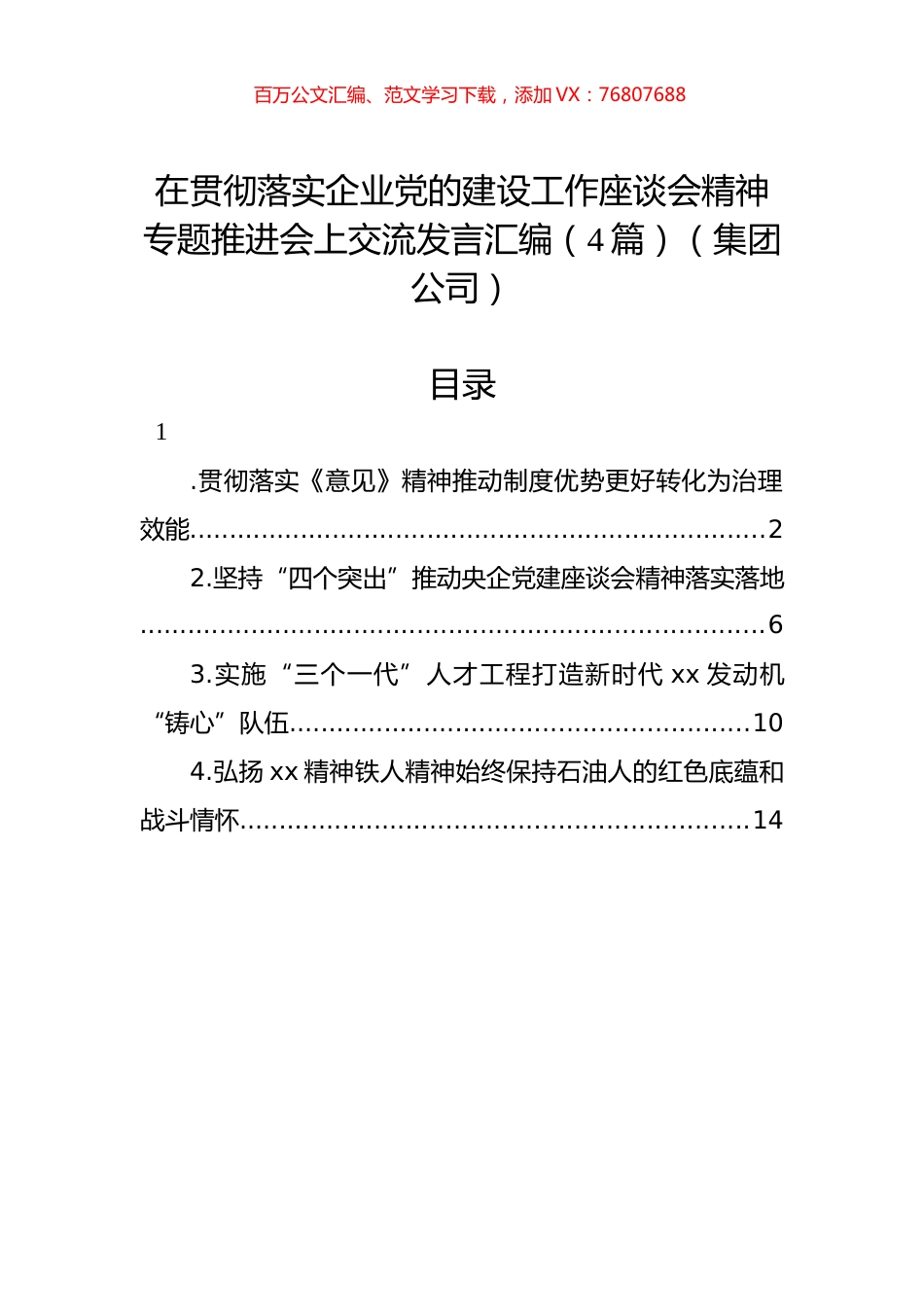 在贯彻落实企业党的建设工作座谈会精神专题推进会上交流发言汇编（4篇）（集团公司）.docx_第1页