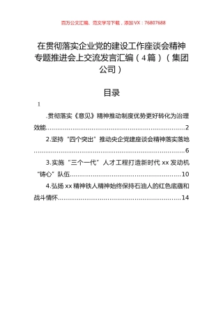 在贯彻落实企业党的建设工作座谈会精神专题推进会上交流发言汇编（4篇）（集团公司）.docx