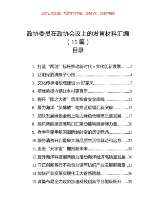 政协委员在政协会议上的发言材料汇编（15篇）.docx