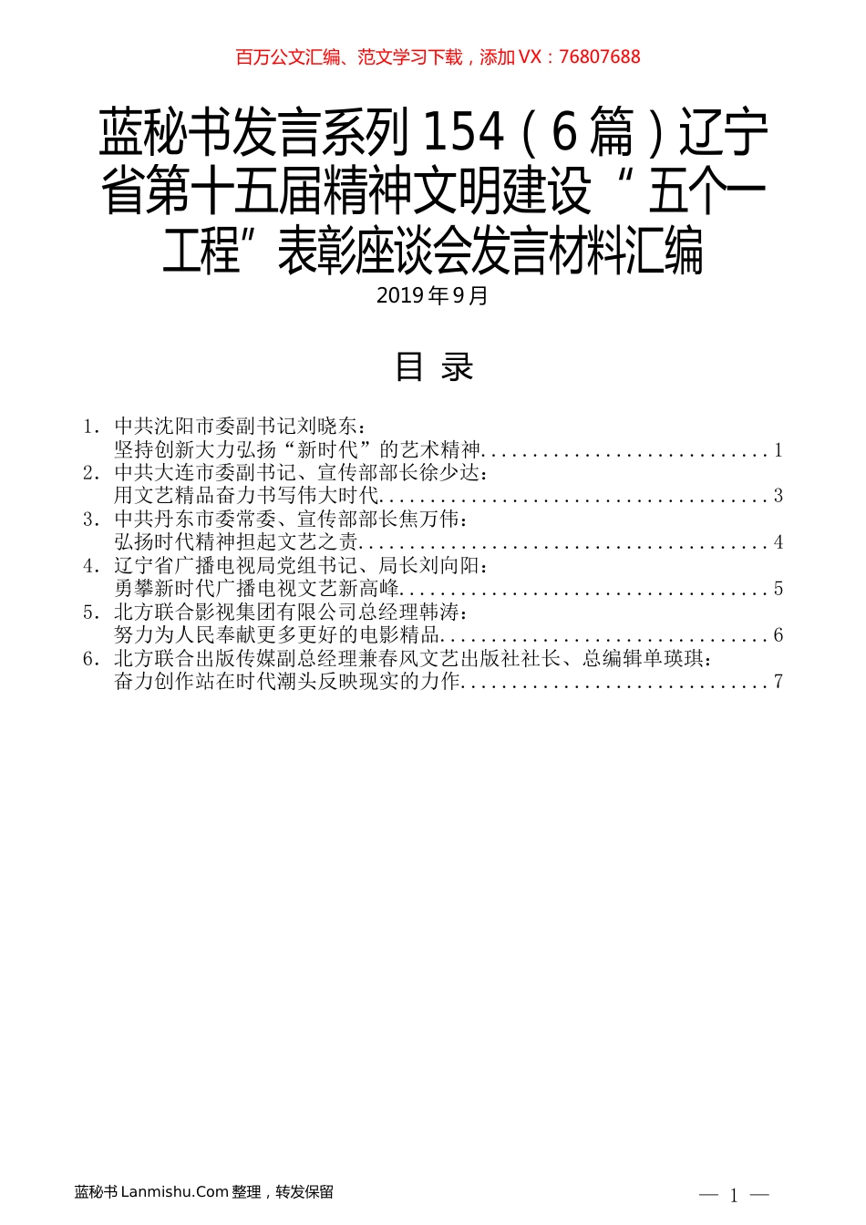 （6篇）辽宁省第十五届精神文明建设“ 五个一工程”表彰座谈会发言材料汇编.docx_第1页