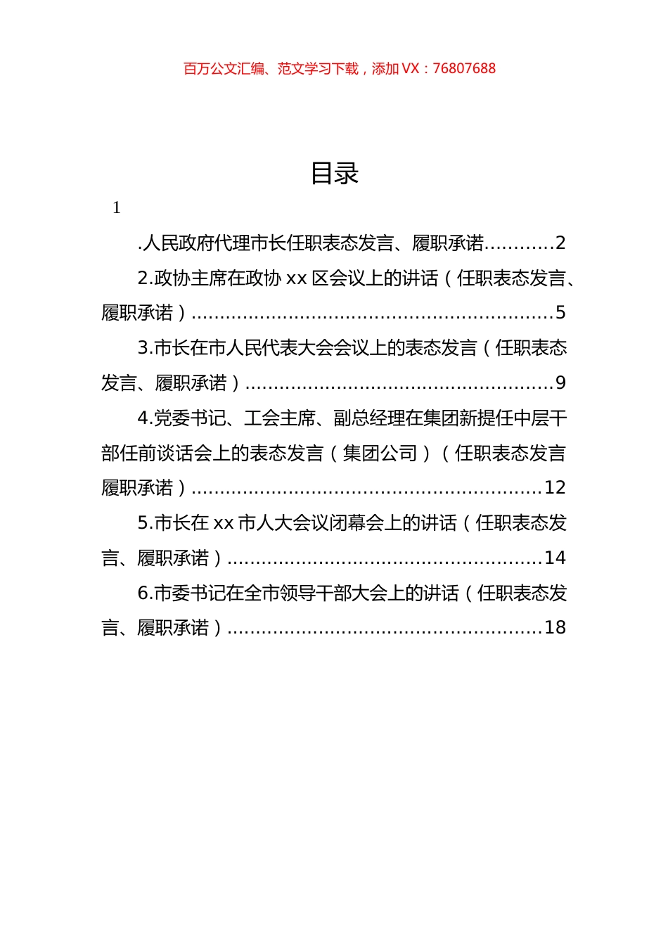 党员领导干部任职表态发言、履职承诺汇编.docx_第1页
