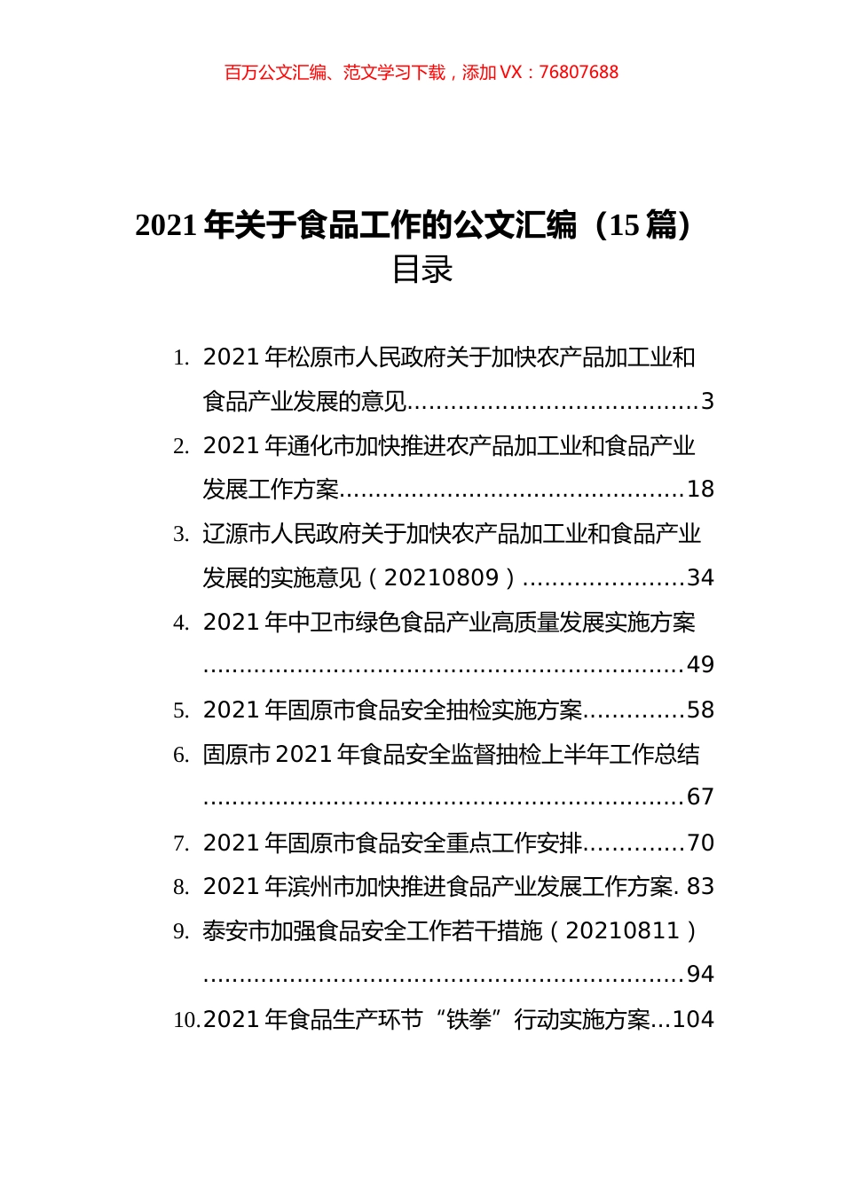 2021年关于食品工作的材料汇编（15篇）.docx_第1页