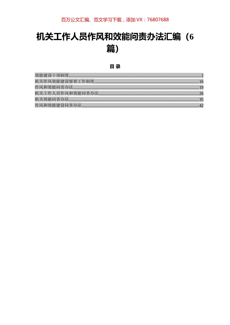 机关工作人员作风和效能问责办法汇编（6篇）.docx_第1页