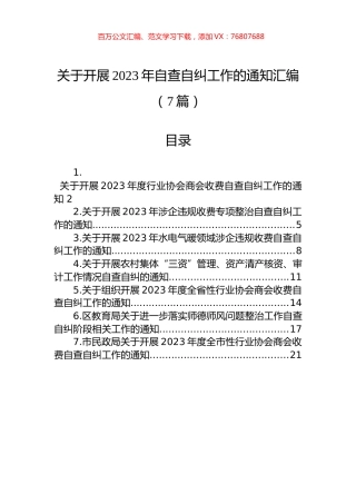 关于开展2023年自查自纠工作的通知汇编（7篇）.docx