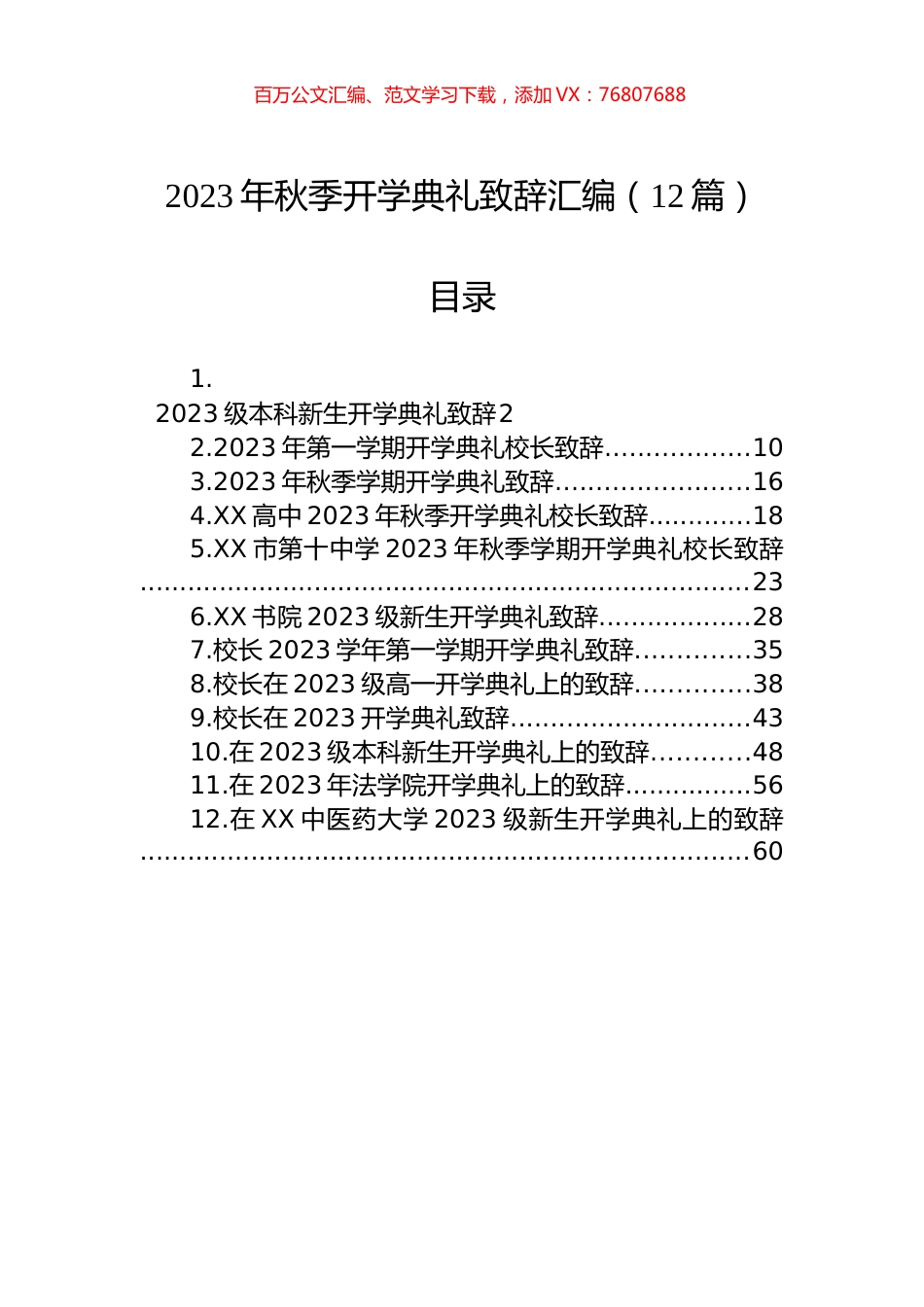 2023年秋季开学典礼致辞汇编（12篇）.docx_第1页