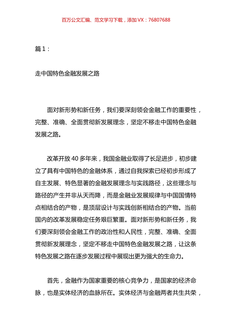 走中国特色金融发展之路研讨发言材料汇编.docx_第1页