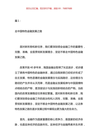 走中国特色金融发展之路研讨发言材料汇编.docx