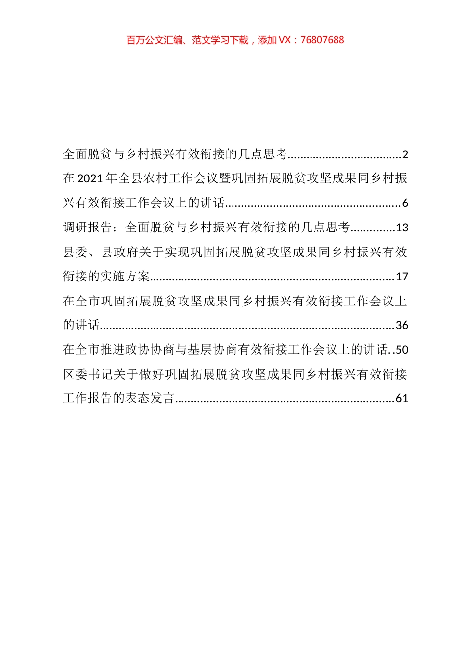 巩固拓展脱贫攻坚成果同乡村振兴有效衔接讲话、发言和方案汇编.docx_第1页