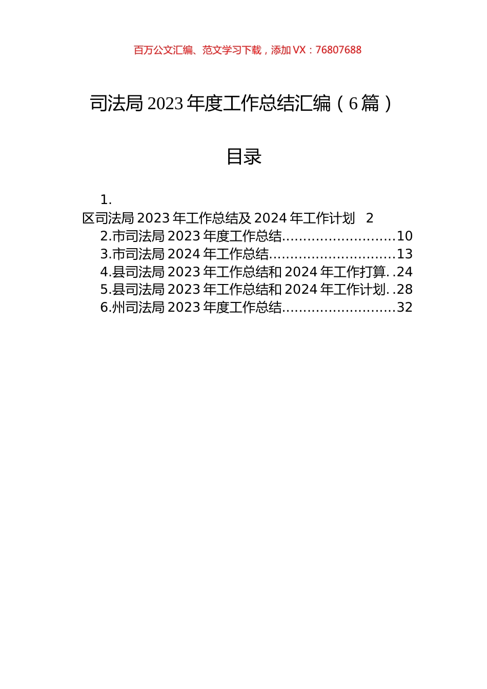 司法局2023年度工作总结汇编（6篇）.docx_第1页