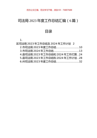 司法局2023年度工作总结汇编（6篇）.docx