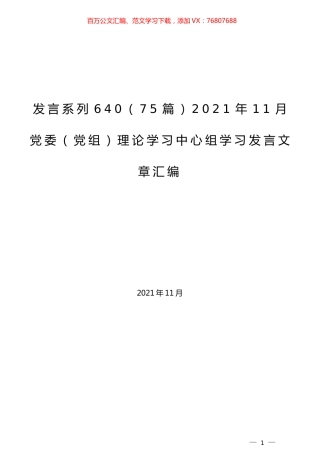（75篇）2021年11月党委（党组）理论学习中心组学习发言文章汇编.docx