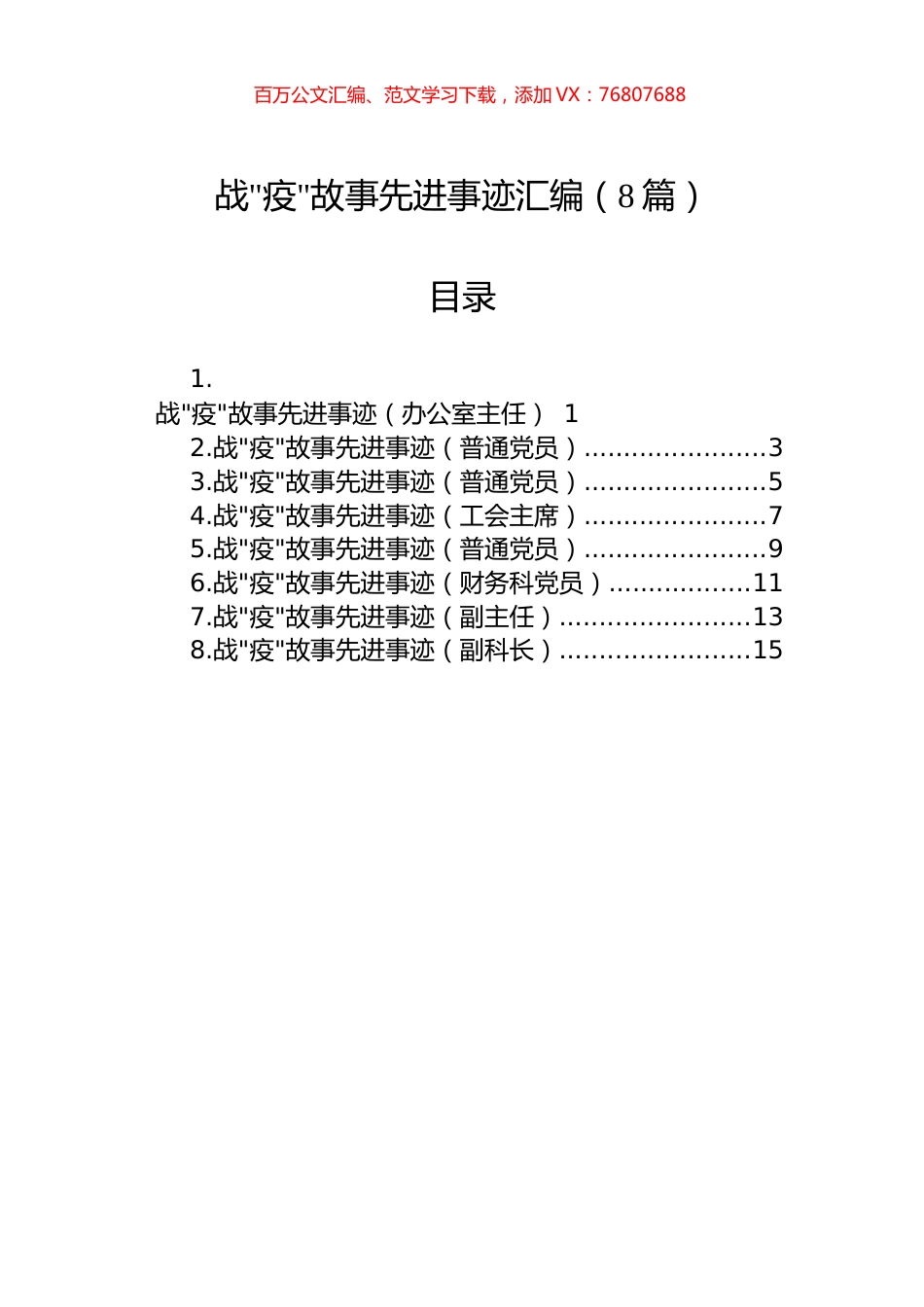 战疫故事先进事迹汇编（8篇）.docx_第1页