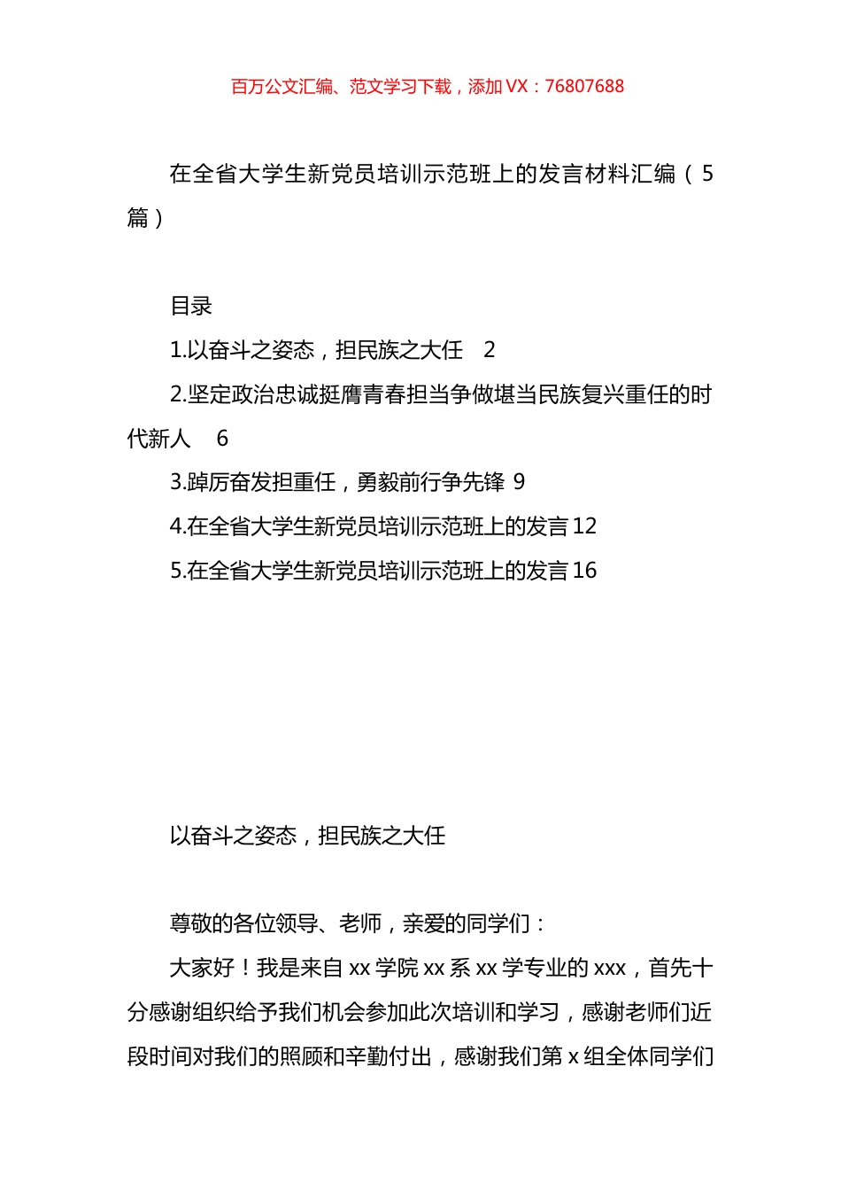 在全省大学生新党员培训示范班上的发言材料汇编.docx_第1页