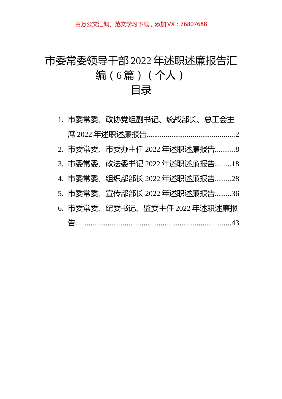 市委常委领导干部2022年述职述廉报告汇编（6篇）（个人）.docx_第1页