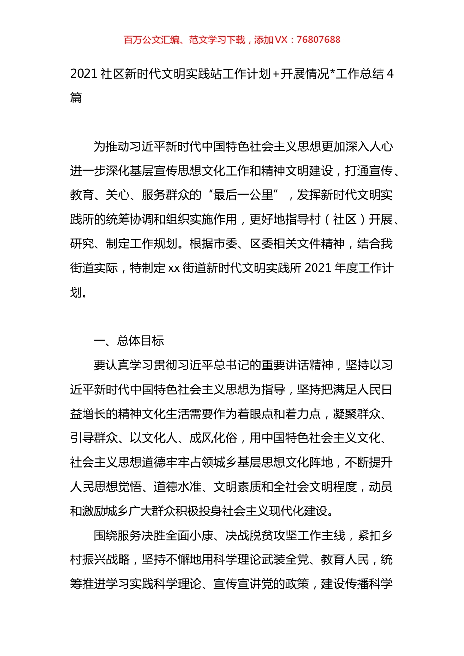 社区新时代文明实践站工作计划开展情况工作总结汇编 (2).docx_第1页