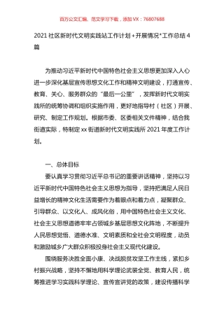 社区新时代文明实践站工作计划开展情况工作总结汇编 (2).docx