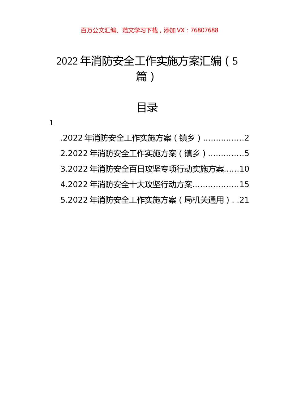 2022年消防安全工作实施方案汇编（5篇）.docx_第1页