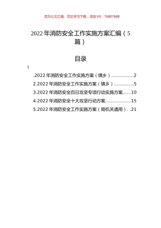 2022年消防安全工作实施方案汇编（5篇）.docx