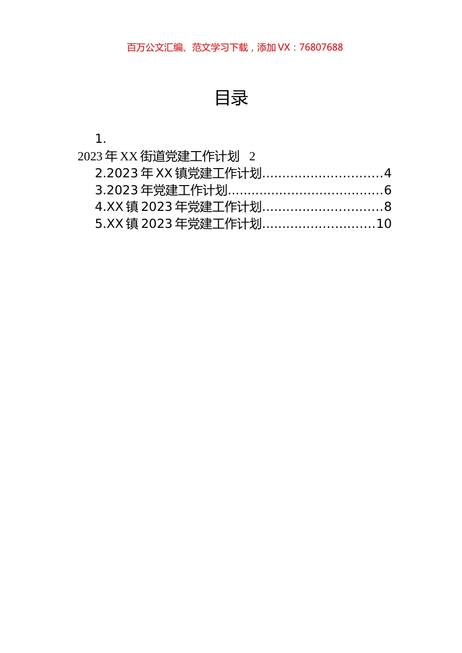 2023年党建工作计划汇编.docx_第1页