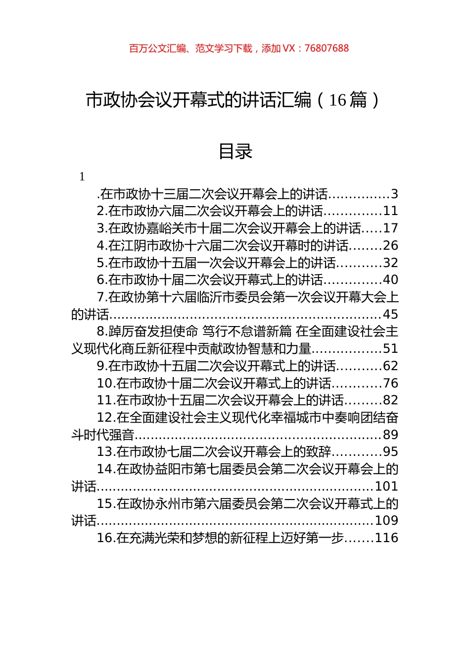 在市政协开幕式上的讲话汇编（16篇）.docx_第1页