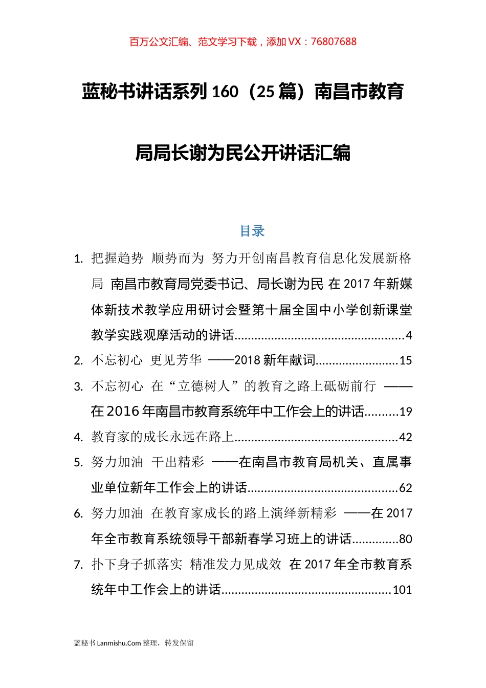 （25篇）南昌市教育局谢为民公开讲话汇编.docx_第1页