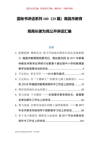 （25篇）南昌市教育局谢为民公开讲话汇编.docx