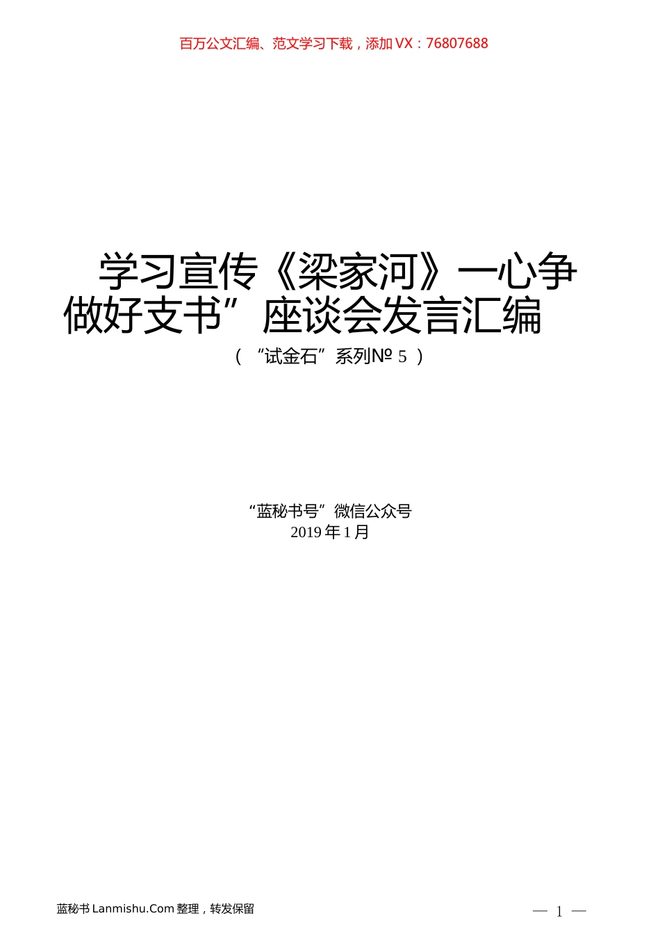 （4篇）学习宣传《梁家河》一心争做好支书”座谈会发言汇编.docx_第1页