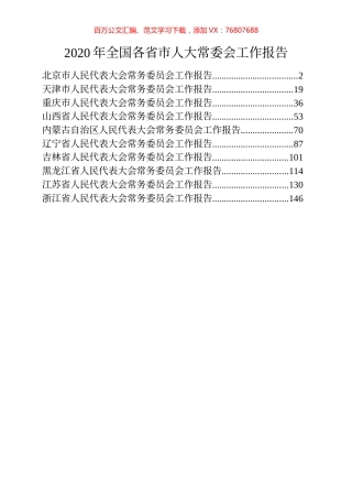 2020年各省直辖市人大常委会工作报告汇编（10篇）.docx