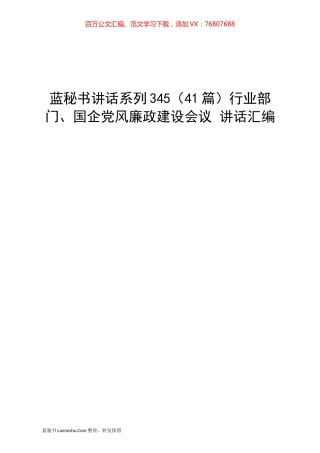 （41篇）行业部门、国企党风廉政建设会议 讲话汇编.docx