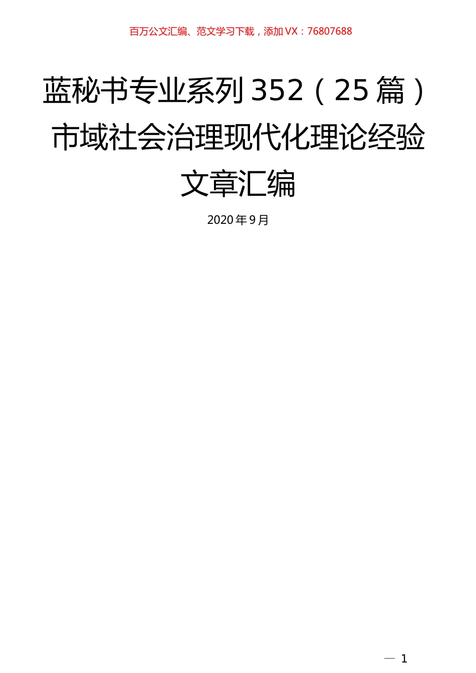 （25篇）市域社会治理现代化理论经验文章汇编.docx_第1页