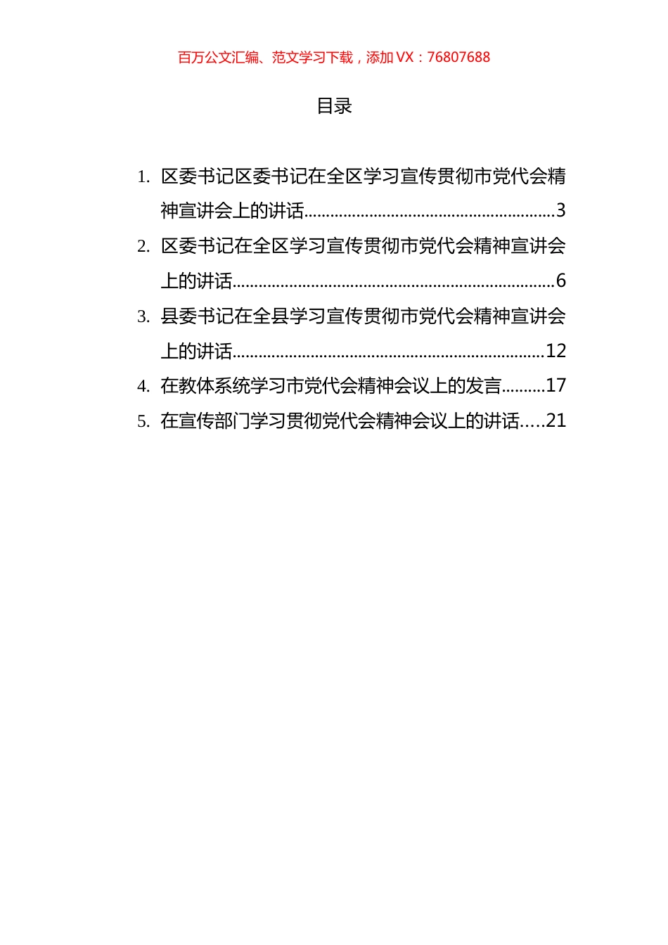 学习宣传贯彻党代会精神宣讲会讲话汇编.docx_第1页