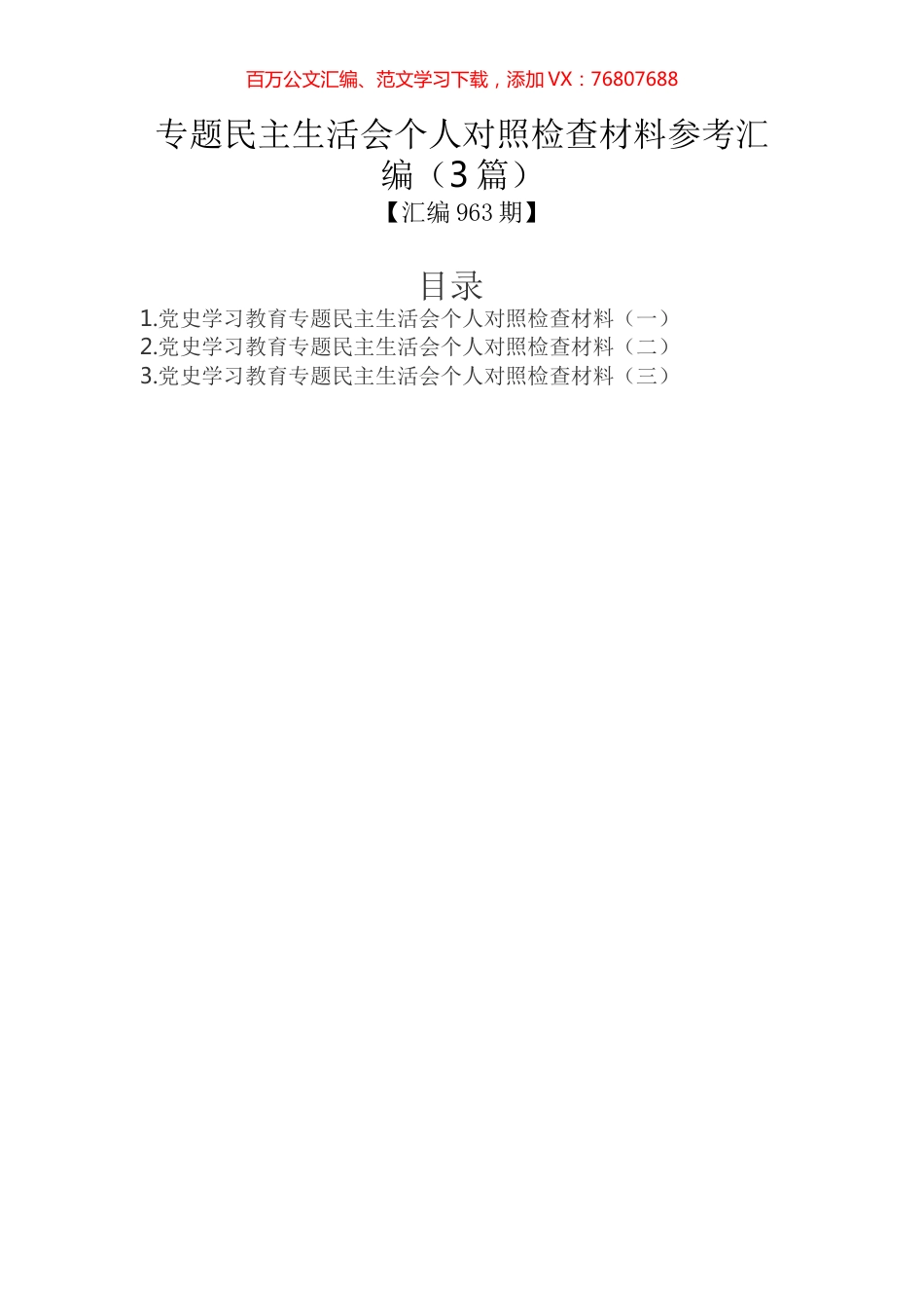 专题民主生活会个人对照检查材料参考汇编（3篇）.docx_第1页