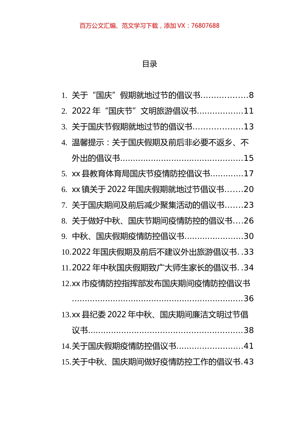 国庆节方案、一封信、通知、主持词等汇编（101篇）.docx_第1页