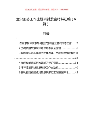 意识形态工作主题研讨发言材料汇编（6篇）.docx