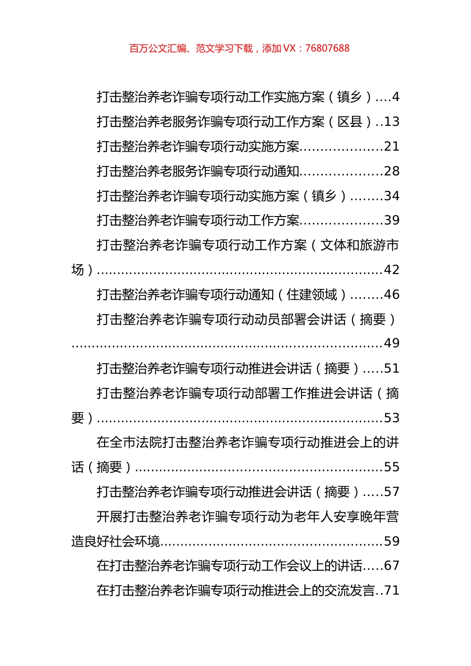 打击整治养老诈骗专项行动方案、总结、讲话等汇编（49篇）.docx_第1页