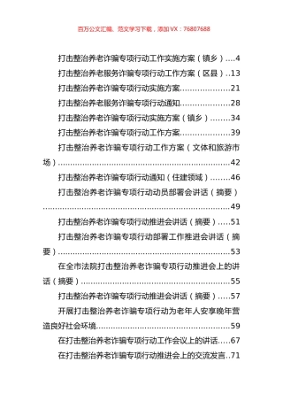 打击整治养老诈骗专项行动方案、总结、讲话等汇编（49篇）.docx