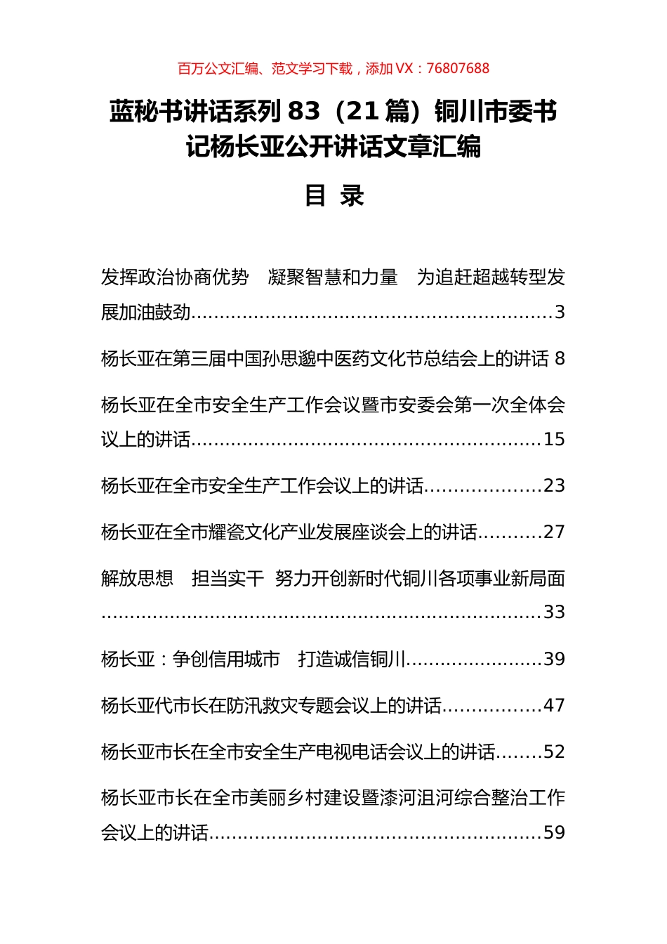 （21篇）铜川市杨长亚公开讲话文章汇编.docx_第1页